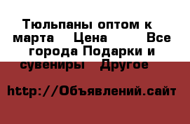 Тюльпаны оптом к 8 марта! › Цена ­ 33 - Все города Подарки и сувениры » Другое   